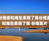 谷维素和维生素救了我谷维素和维生素救了我 谷维素片