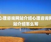 心理咨询网站介绍心理咨询网站介绍怎么写