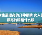 女生最漂亮的几种眼睛 女人最漂亮的眼睛什么眼 