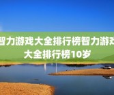 智力游戏大全排行榜智力游戏大全排行榜10岁
