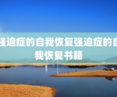 强迫症的自我恢复强迫症的自我恢复书籍