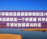 怀孕期间是婆婆能够做到这3件事说明她是一个好婆婆 怀孕最不想听到婆婆说的话