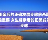 相亲后的正确发展步骤前两周最重要 女生相亲后的正确发展步骤