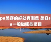 spa美容的好处有哪些 美容spa一般做哪些项目