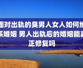 面对出轨的臭男人女人如何维系婚姻 男人出轨后的婚姻能真正修复吗