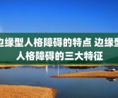 边缘型人格障碍的特点 边缘型人格障碍的三大特征