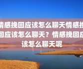 情感挽回应该怎么聊天情感挽回应该怎么聊天？情感挽回应该怎么聊天呢