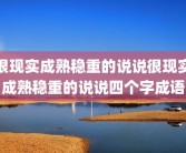 很现实成熟稳重的说说很现实成熟稳重的说说四个字成语