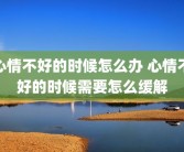 心情不好的时候怎么办 心情不好的时候需要怎么缓解