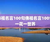 佛祖名言100句佛祖名言100句一花一世界