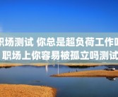 职场测试 你总是超负荷工作吗 职场上你容易被孤立吗测试