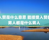 入赘是什么意思 能接受入赘的男人都是什么男人 