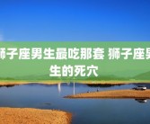 狮子座男生最吃那套 狮子座男生的死穴 