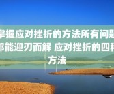掌握应对挫折的方法所有问题都能迎刃而解 应对挫折的四种方法
