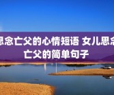 思念亡父的心情短语 女儿思念亡父的简单句子 