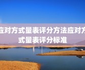 应对方式量表评分方法应对方式量表评分标准