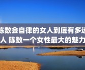 陈数会自律的女人到底有多迷人 陈数一个女性最大的魅力