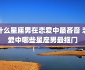 什么星座男在恋爱中最吝啬 恋爱中哪些星座男最抠门