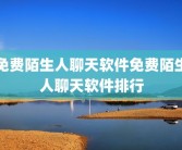 免费陌生人聊天软件免费陌生人聊天软件排行