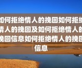 如何拒绝情人的挽回如何拒绝情人的挽回及如何拒绝情人的挽回信息如何拒绝情人的挽回信息