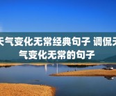 天气变化无常经典句子 调侃天气变化无常的句子 