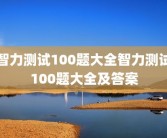 智力测试100题大全智力测试100题大全及答案