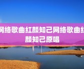 网络歌曲红颜知己网络歌曲红颜知己原唱