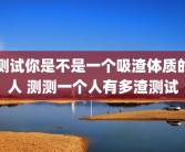 测试你是不是一个吸渣体质的人 测测一个人有多渣测试