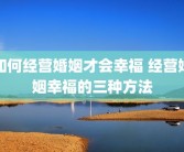 如何经营婚姻才会幸福 经营婚姻幸福的三种方法