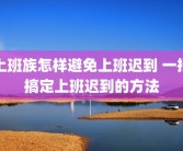 上班族怎样避免上班迟到 一招搞定上班迟到的方法