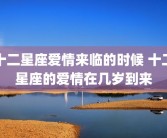 十二星座爱情来临的时候 十二星座的爱情在几岁到来