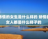 矫情的女生是什么样的 矫情的女人都是什么样子的 