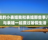 我的小表姐我和表姐那些事儿 与表姐一起度过暑假生活