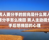 男人要分手的前兆是什么男人要分手怎么挽回 男人主动提分手后想挽回的心理