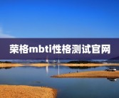 荣格mbti性格测试官网