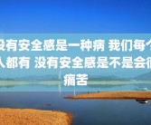 没有安全感是一种病 我们每个人都有 没有安全感是不是会很痛苦