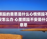 烦躁的意思是什么心情烦躁不安怎么办 心里烦躁不安是什么意思