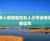 男人想彻底和女人分手会有哪些征兆