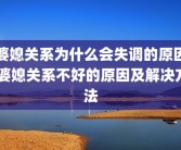 婆媳关系为什么会失调的原因 婆媳关系不好的原因及解决方法