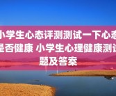 小学生心态评测测试一下心态是否健康 小学生心理健康测试题及答案