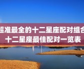 超准最全的十二星座配对组合 十二星座最佳配对一览表
