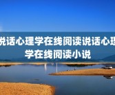 说话心理学在线阅读说话心理学在线阅读小说