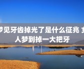 梦见牙齿掉光了是什么征兆 女人梦到掉一大把牙