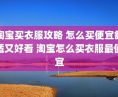 淘宝买衣服攻略 怎么买便宜舒适又好看 淘宝怎么买衣服最便宜
