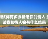 测试你有多会折磨你的情人 测试我和情人会有什么结果