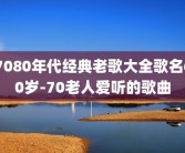 7080年代经典老歌大全歌名60岁-70老人爱听的歌曲