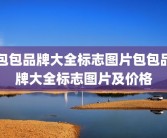 包包品牌大全标志图片包包品牌大全标志图片及价格