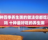8种四季养生粥的做法你都吃过吗 十种最好吃的养生粥