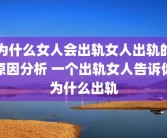为什么女人会出轨女人出轨的原因分析 一个出轨女人告诉你为什么出轨
