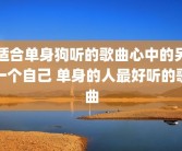 适合单身狗听的歌曲心中的另一个自己 单身的人最好听的歌曲